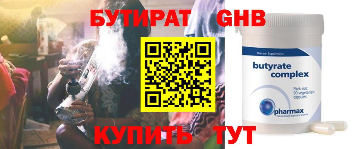 Бутират Butirat Первоуральск