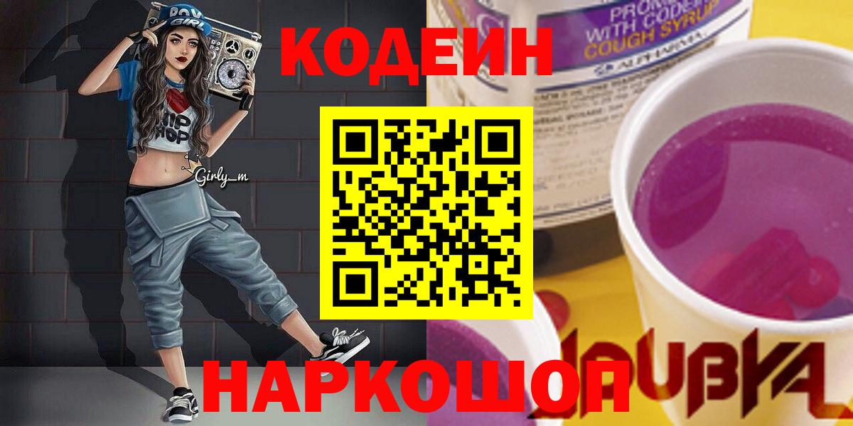Кодеиновый сироп Lean напиток Lean (лин)  Вход с VPN  Первоуральск  Кодеиновый сироп Lean напиток Lean (лин) 